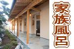 家族湯・家族風呂