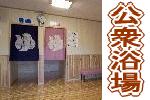 一般公衆浴場