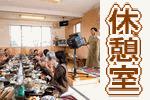 休憩室